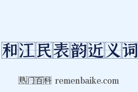 和江民表韵近义词是什么意思的图片